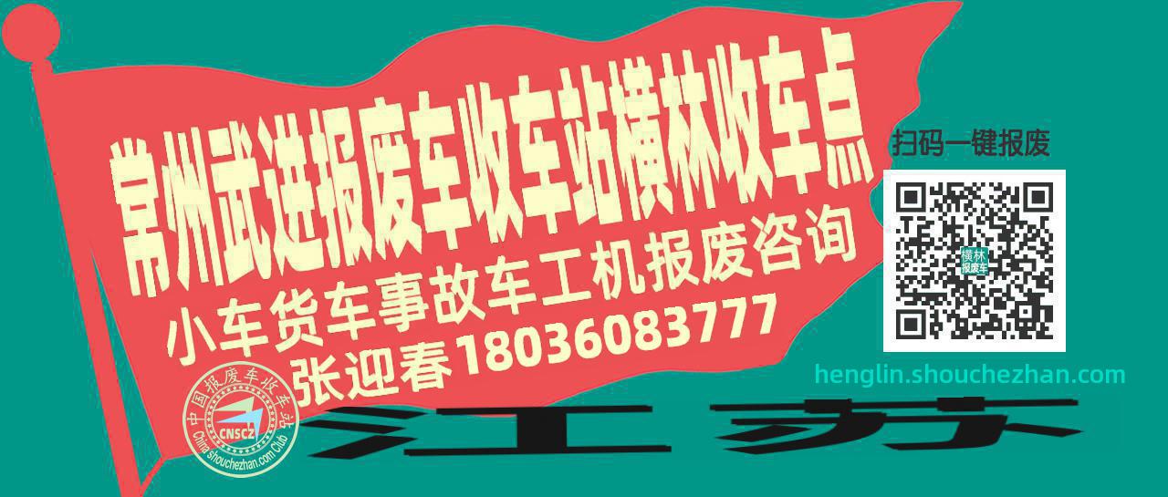 常州武进报废车收车站横林收车点